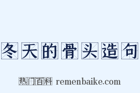冬天的骨头造句是什么意思的图片